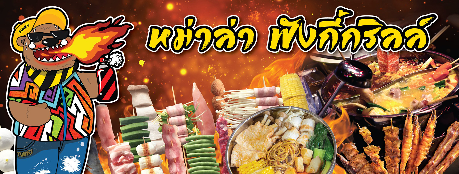 Funky Grill หม่าล่า ฟังกี้กริลล์ 麻辣烧烤